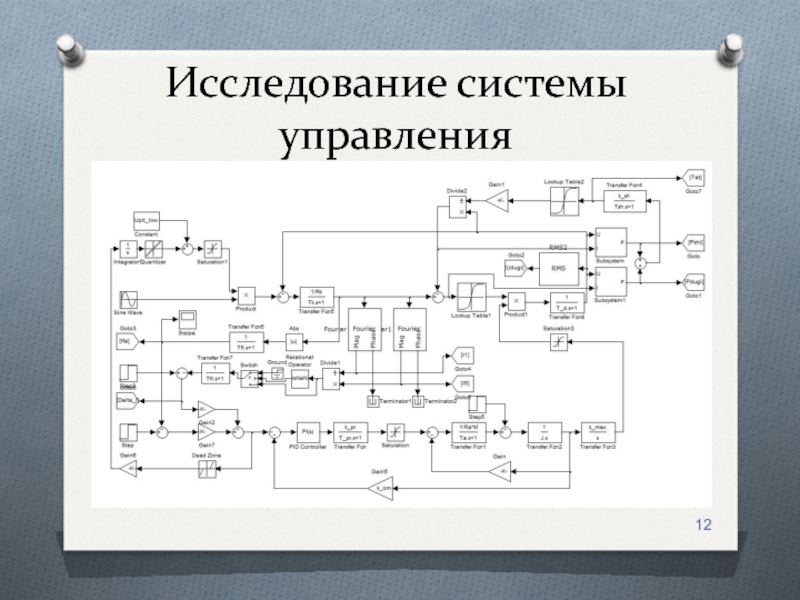 Исследовательская система управления