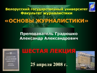 Белорусский государственный университетФакультет журналистикиОСНОВЫ ЖУРНАЛИСТИКИ