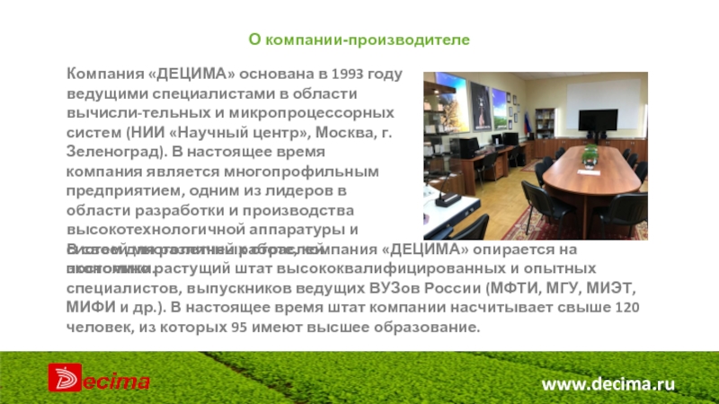 www.decima.ru О компании-производителе Компания «ДЕЦИМА» основана в 1993 году ведущими специалистами в области вычисли-тельных и микропроцессорных систем