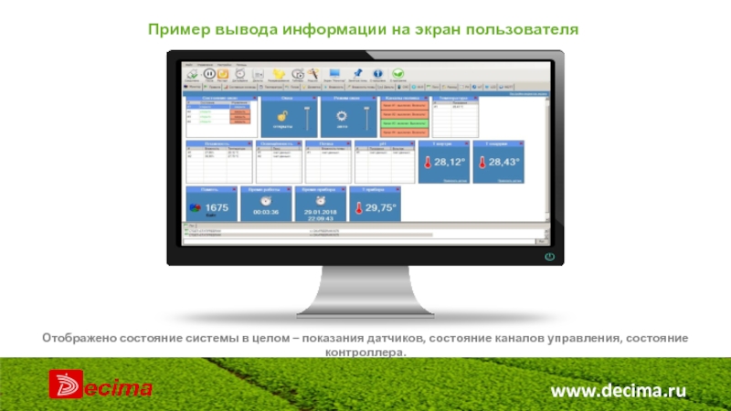 www.decima.ru Пример вывода информации на экран пользователя Отображено состояние системы в целом – показания датчиков, состояние каналов