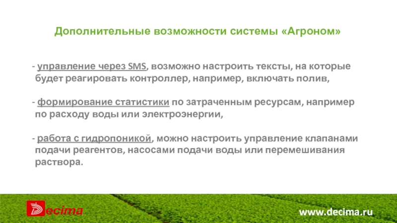 www.decima.ru Дополнительные возможности системы «Агроном»  управление через SMS, возможно настроить тексты, на которые будет реагировать контроллер,