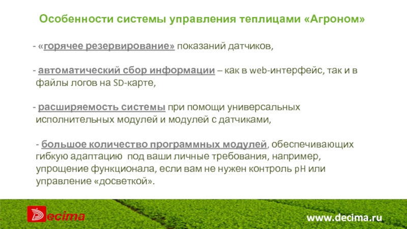 www.decima.ru  «горячее резервирование» показаний датчиков,   автоматический сбор информации – как в web-интерфейс, так и
