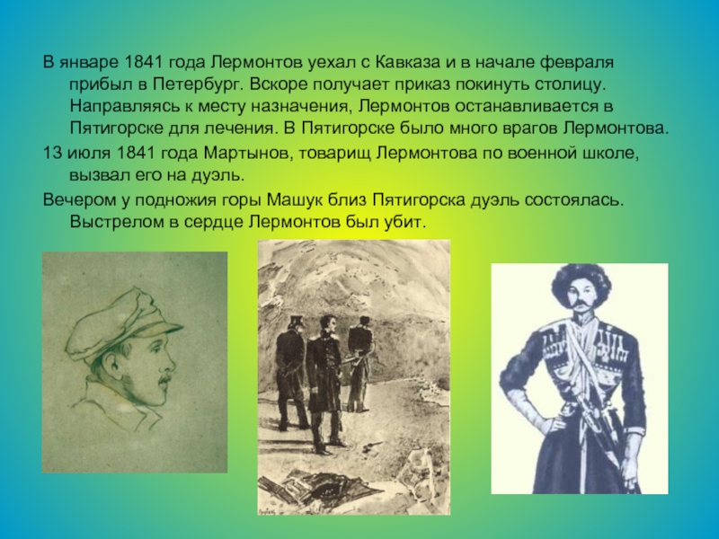 В январе 1841 года Лермонтов уехал с Кавказа и в начале