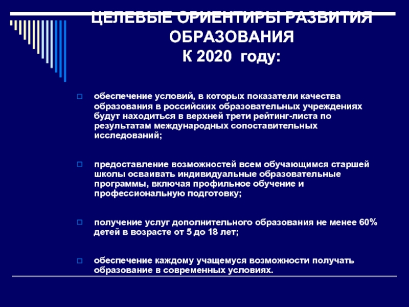 ЦЕЛЕВЫЕ ОРИЕНТИРЫ РАЗВИТИЯ ОБРАЗОВАНИЯ  К 2020 году:  обеспечение условий, в