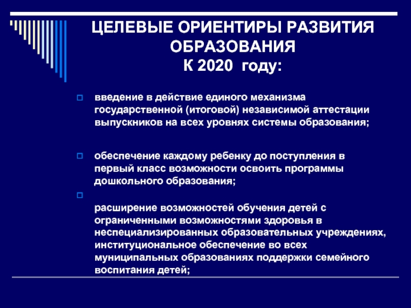ЦЕЛЕВЫЕ ОРИЕНТИРЫ РАЗВИТИЯ ОБРАЗОВАНИЯ  К 2020 году:  введение в