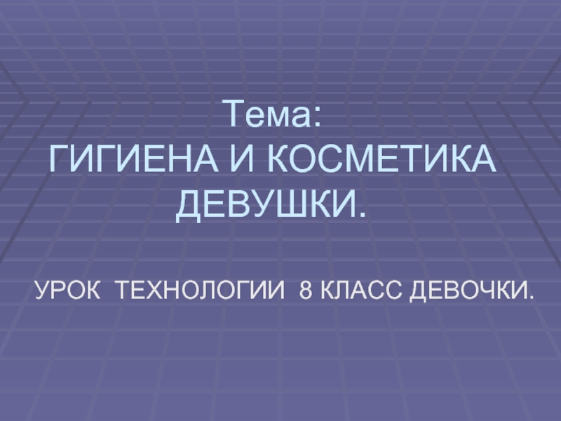 Презентация гигиена девушки