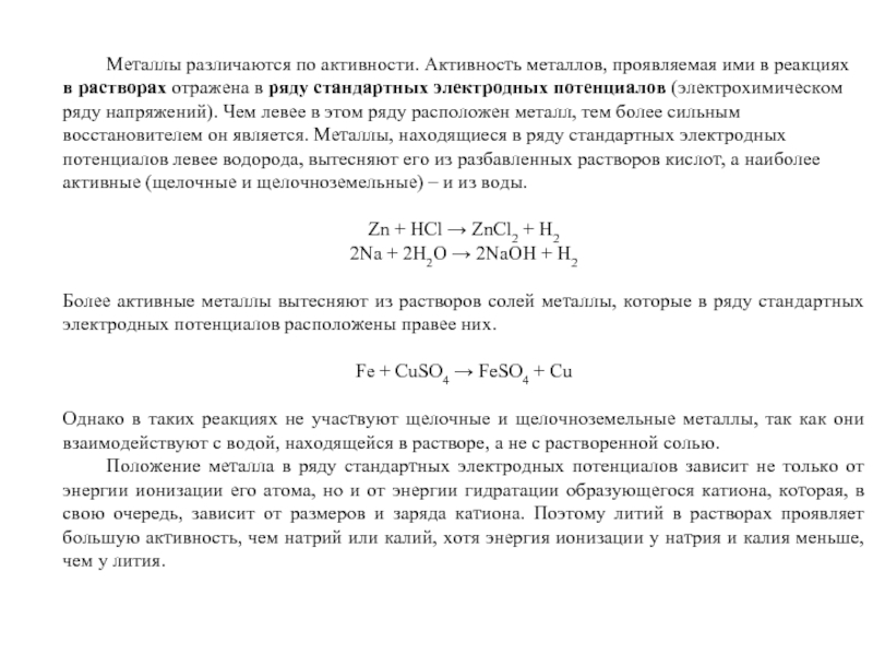 2 металлы проявляют. Активность металлов. Зависимость активности металла схема. Как узнать активность металла. Зависимость активности металла схема с кислотами.