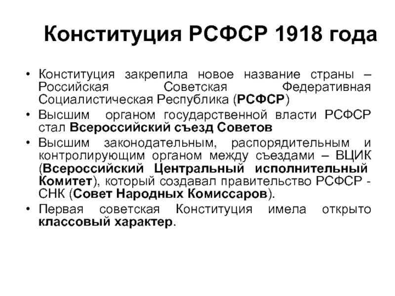Конституция РСФСР 1918 года Конституция закрепила новое название страны – Российская Советская Федеративная Социалистическая Республика (РСФСР) Высшим