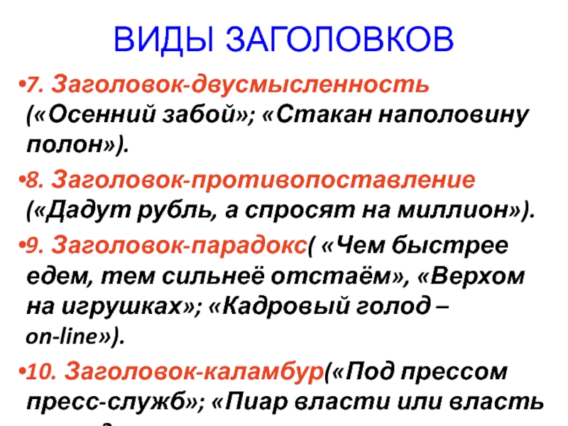 Виды заголовков. Виды заголовков в тексте. Заголовок парадокс. Заголовок противопоставление.