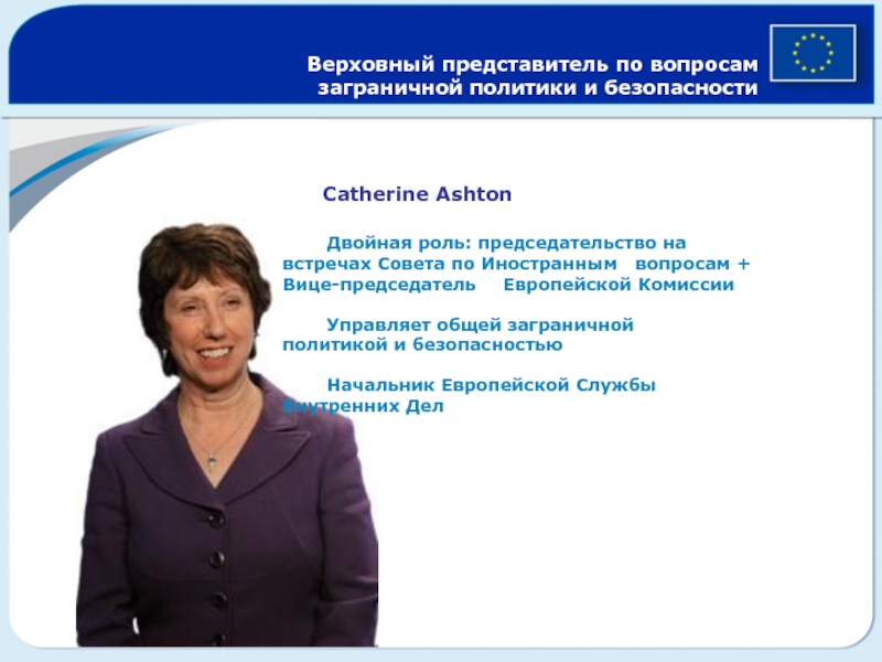 Верховный представитель по вопросам  заграничной политики и безопасности    Catherine Ashton  	Двойная роль: