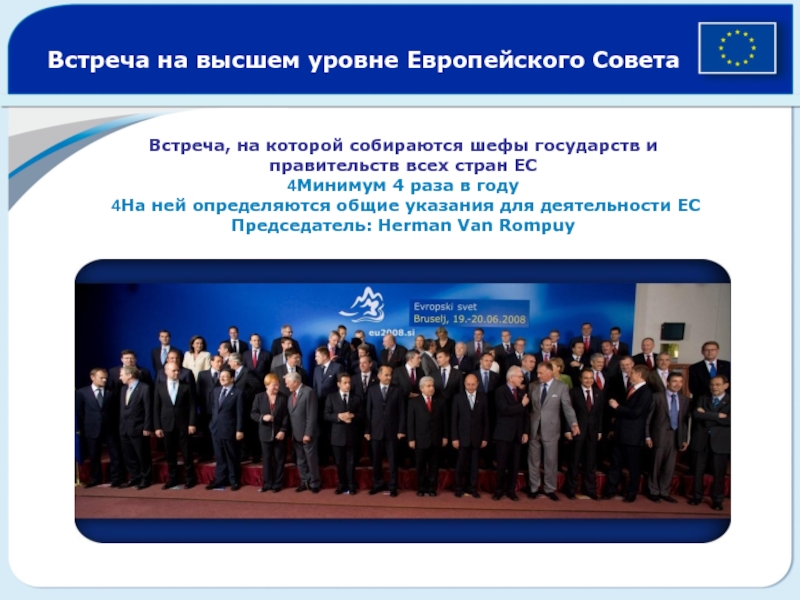 Встреча на высшем уровне Европейского Совета Встреча, на которой собираются шефы государств и правительств всех стран ЕС