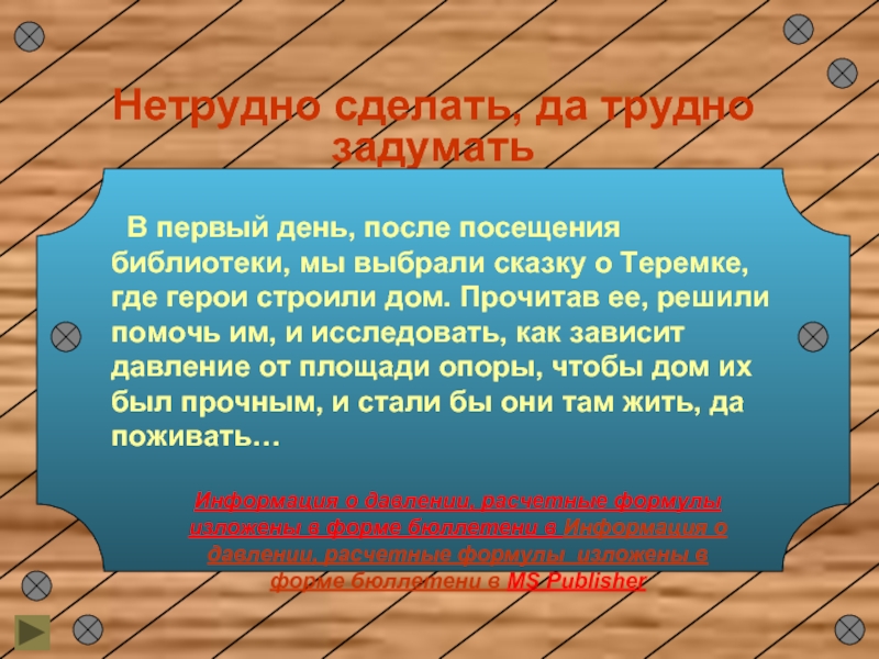 Сложно поставленной. Нетрудно сделать да трудно задумать. Рассказ нетрудно сделать да трудно задумать5 класс. Нетрудно сделать да трудно задумать значение. Нетрудно сделать да трудно задумать объяснение.