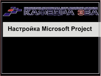 Настройка Microsoft Project