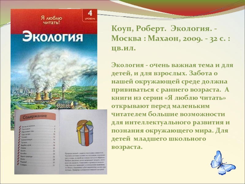Коуп, Роберт. Экология. - Москва : Махаон, 2009. - 32 с. : цв.ил.