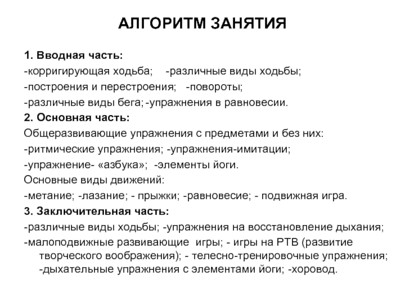 Вводное занятие. Вводная часть занятия. Упражнения для вводной части занятия. Цель вводной части занятия. Корригирующие виды ходьбы.