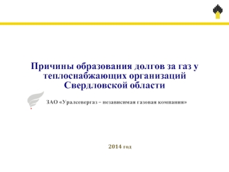 Причины образования долгов за газ у теплоснабжающих организаций Свердловской области