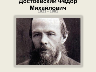 Достоевский Федор Михайлович