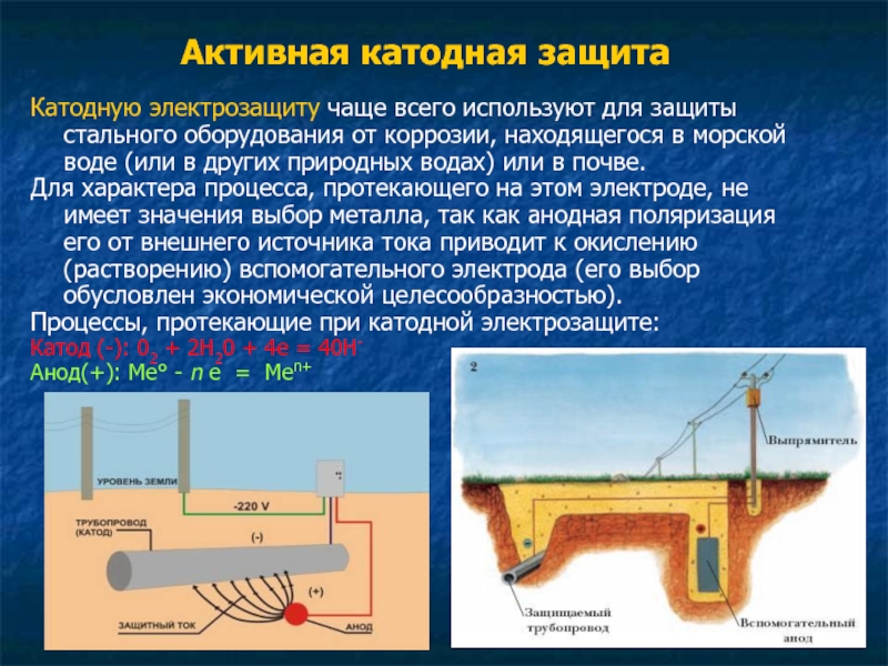 Катодная защита. Катодная протекторная защита. Катодная защита трубопроводов принцип. Анодная и катодная защита от коррозии.