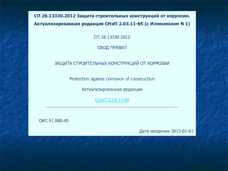 Сп 130.13330. СП 28.13330.2012. СП28.13330.2017 защита. Защита строительных конструкций от коррозии. 28.13330.2017 Защита строительных конструкций от коррозии из нормокса.