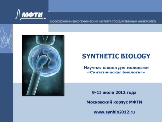 SYNTHETIC BIOLOGYНаучная школа для молодежи Синтетическая биология