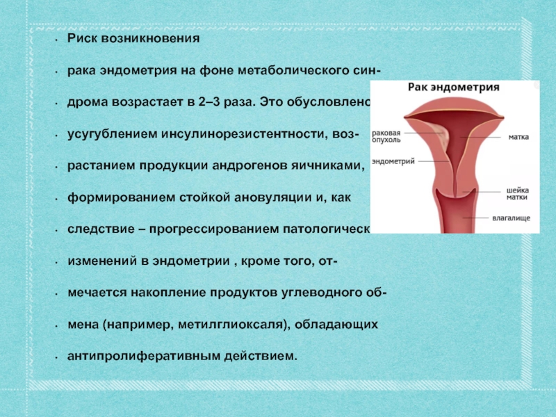 Патологии эндометрии