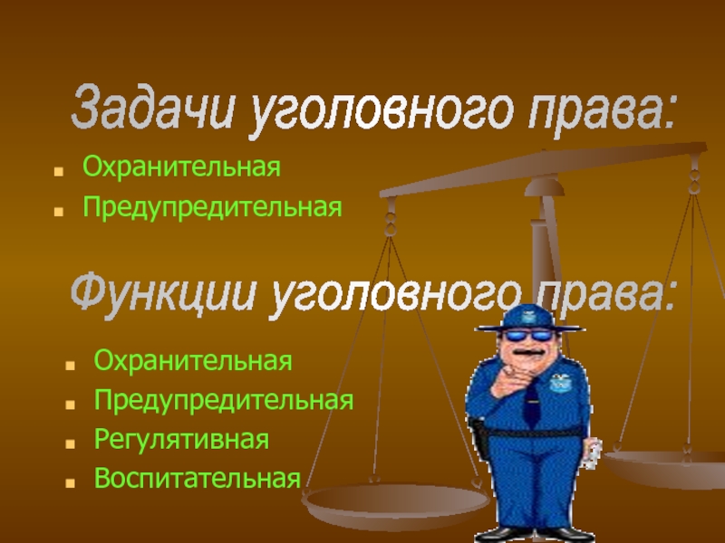 Уголовное право московская. Функции уголовного Пава..