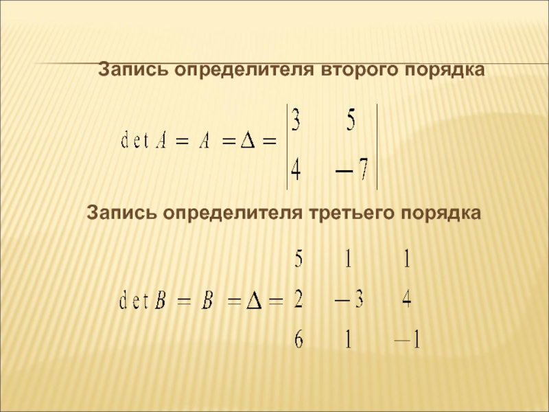 Определитель 2 порядка. Векторное произведение второго порядка. Как записать детерминант второго порядка. Векторное произведение это определитель 3 порядка. Произведение определителей 3 на 3.