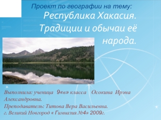 Республика Хакасия. Традиции и обычаи её народа.