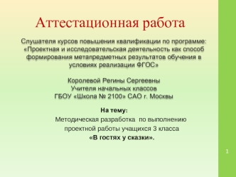 Аттестационная работа. Методическая разработка по выполнению проектной работы учащихся 3 класса В гостях у сказки