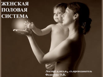 Женская половая система