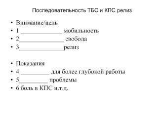 Последовательность ТБС и КПС релиз