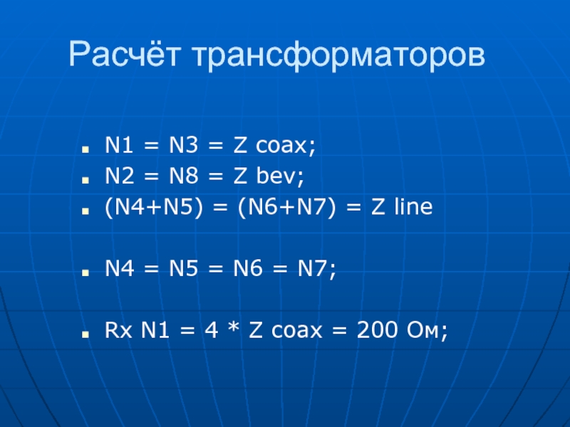 Расчёт трансформаторов  N1 = N3 = Z coax; N2 = N8 = Z bev; (N4+N5) =