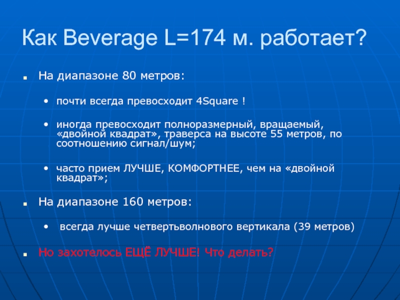 Как Beverage L=174 м. работает? На диапазоне 80 метров:  почти всегда превосходит 4Square ! 	 иногда
