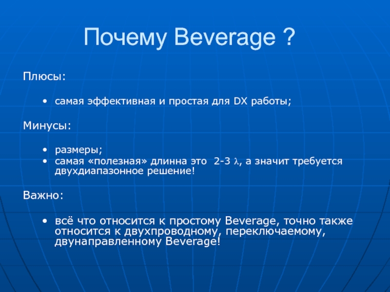 Почему Beverage ? Плюсы:  cамая эффективная и простая для DX работы;  Минусы:  размеры; самая