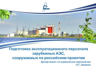 Подготовка эксплуатационного персонала
зарубежных АЭС,
сооружаемых по российским проектам