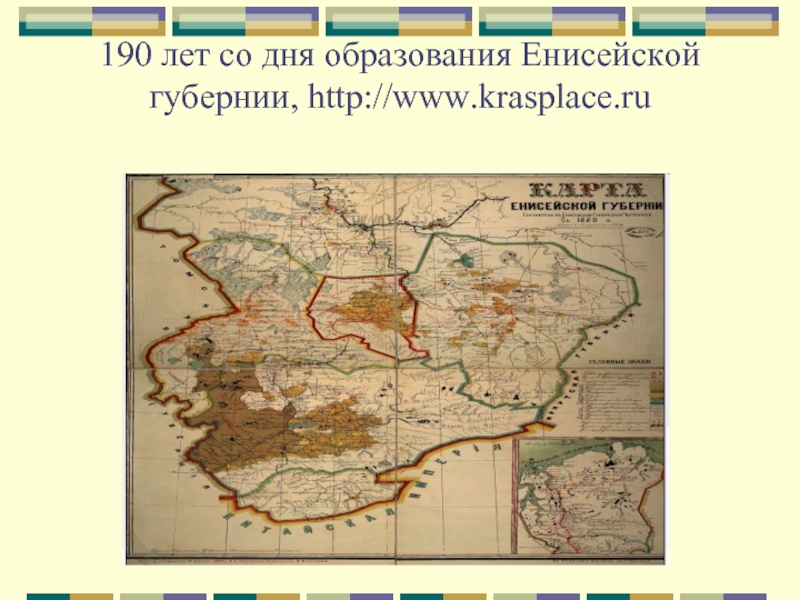 190 лет со дня образования Енисейской губернии, http://www.krasplace.ru