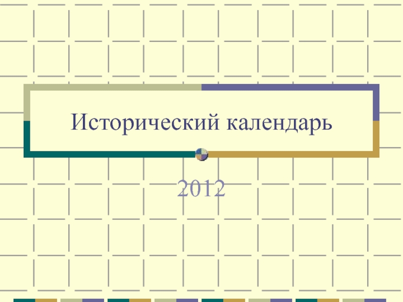 Исторический календарь 2012
