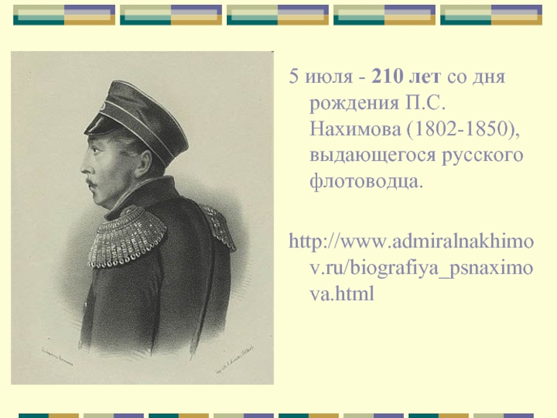 5 июля - 210 лет со дня рождения П.С.Нахимова (1802-1850), выдающегося русского