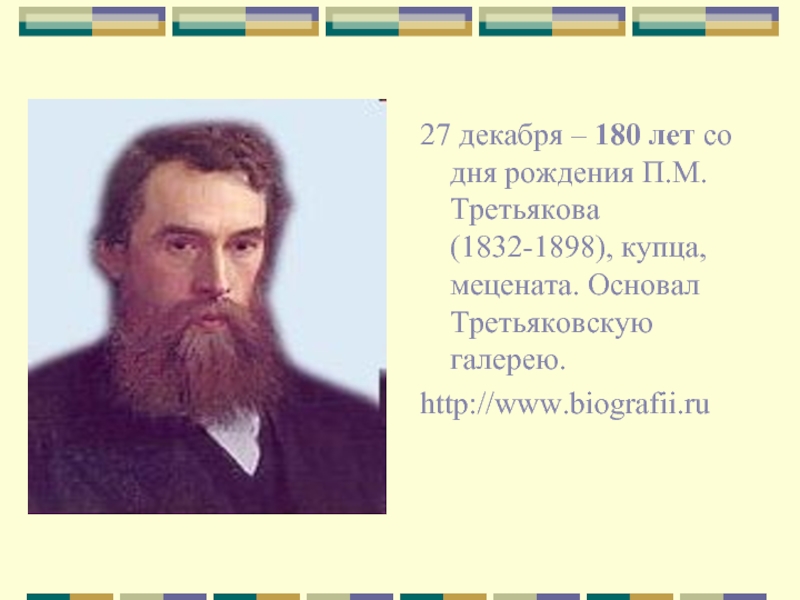 27 декабря – 180 лет со дня рождения П.М. Третьякова (1832-1898), купца,