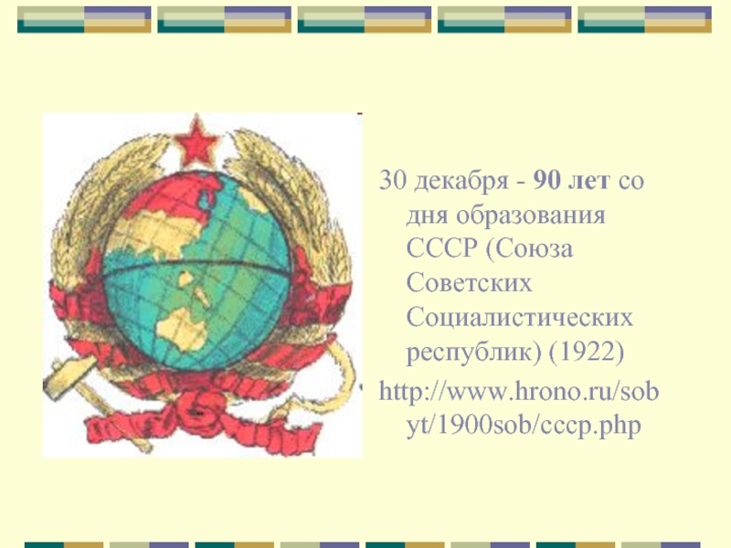 30 декабря - 90 лет со дня образования СССР (Союза Советских Социалистических