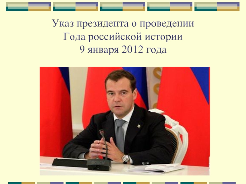 Указ президента о проведении  Года российской истории 9 января 2012 года