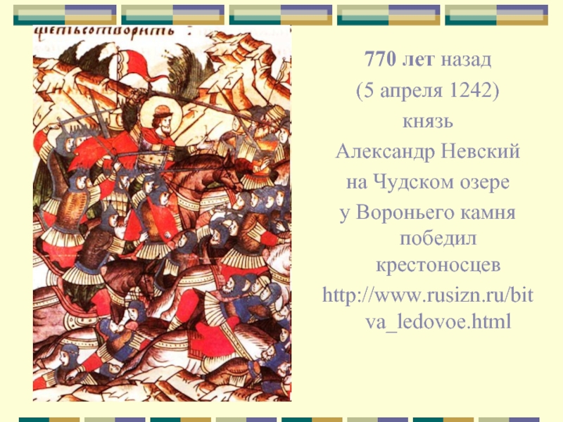 770 лет назад  (5 апреля 1242)  князь  Александр Невский