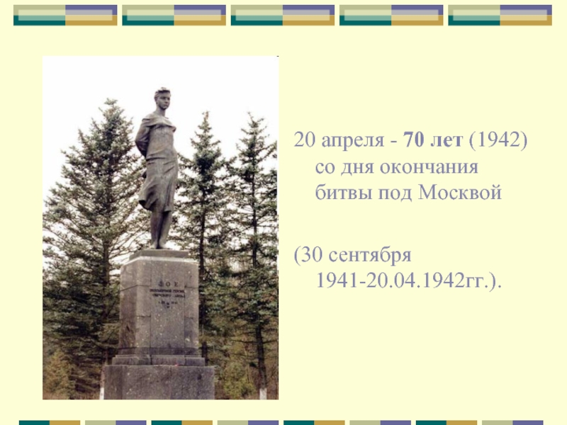20 апреля - 70 лет (1942) со дня окончания битвы под Москвой