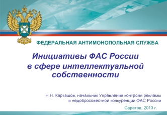 Инициативы ФАС России
в сфере интеллектуальной собственности