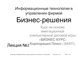 Информационные технологии в управлении фирмой. Бизнес-решения. Рыночное окружение. (Лекция 2)