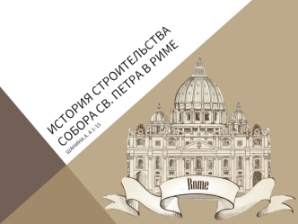 История строительства Собора Святого Петра в Риме