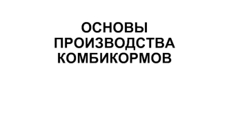 Основы производства комбикормов
