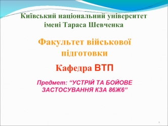 Устрій та бойове застосування КЗА 86Ж6. Апаратура передачі даних та зв’язку. Засоби зв’язку і передачі даних. (Тема 6.1)