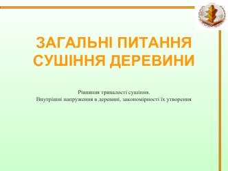 Загальні питання сушіння деревини
