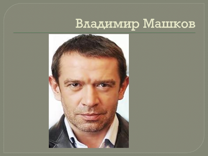 Владимир машков презентация